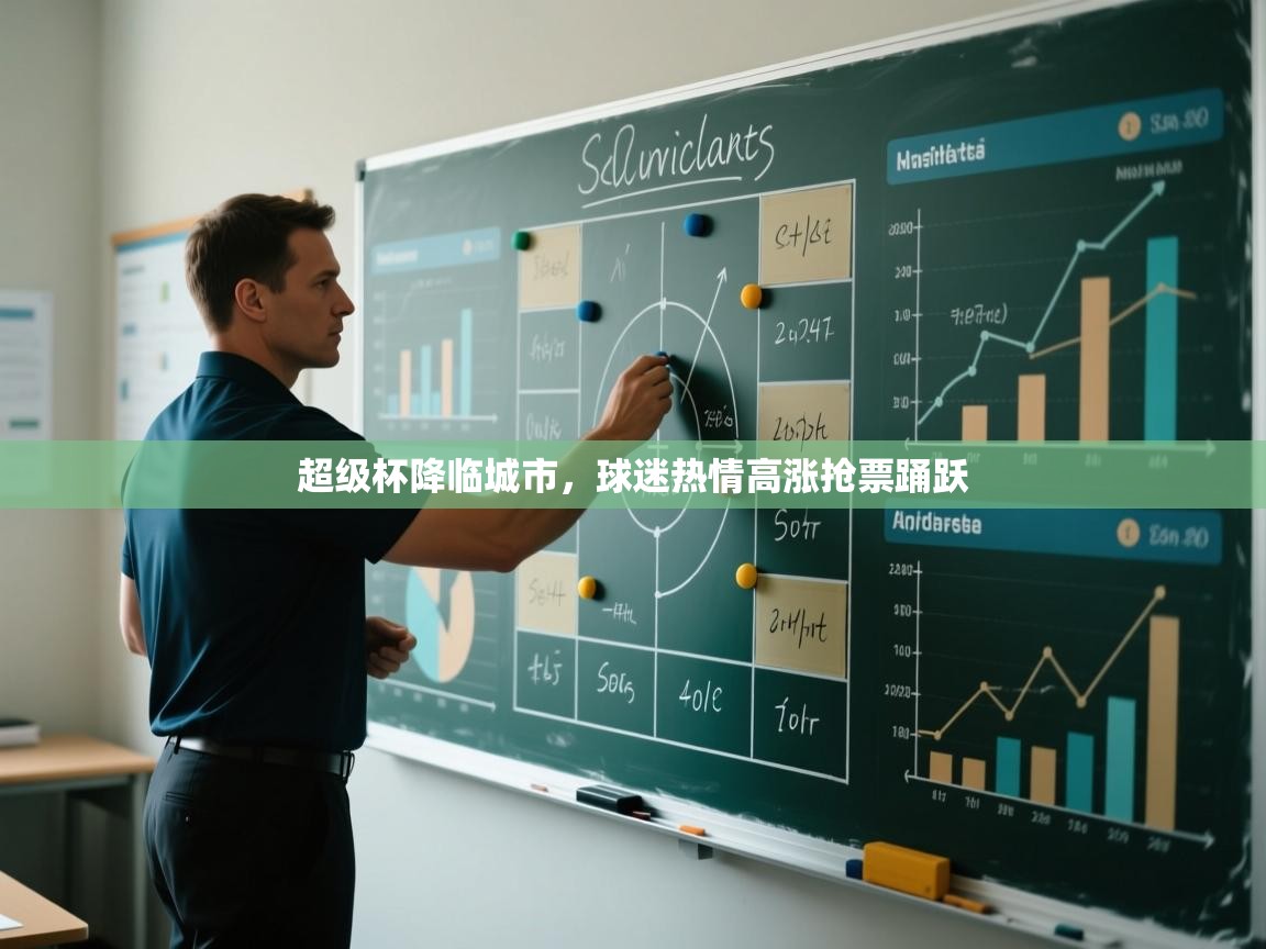 超级杯降临城市，球迷热情高涨抢票踊跃  第2张