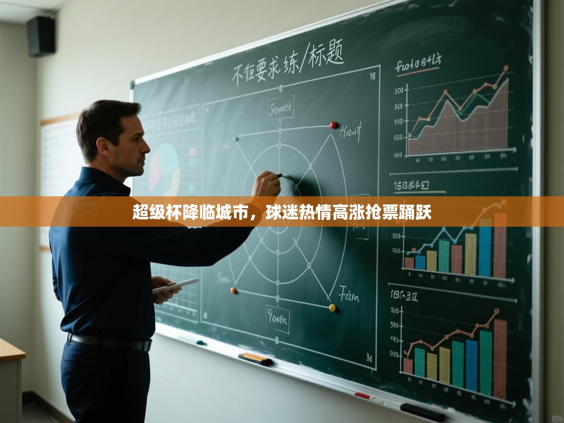 超级杯降临城市，球迷热情高涨抢票踊跃  第1张