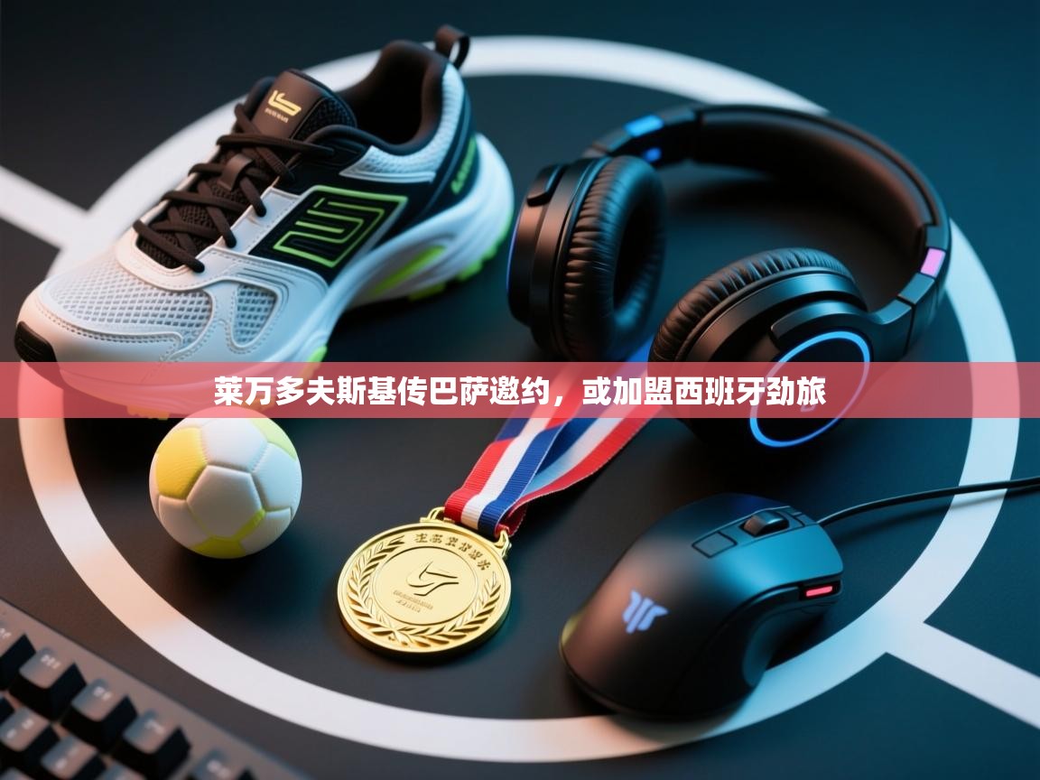 莱万多夫斯基传巴萨邀约,或加盟西班牙劲旅 第2张