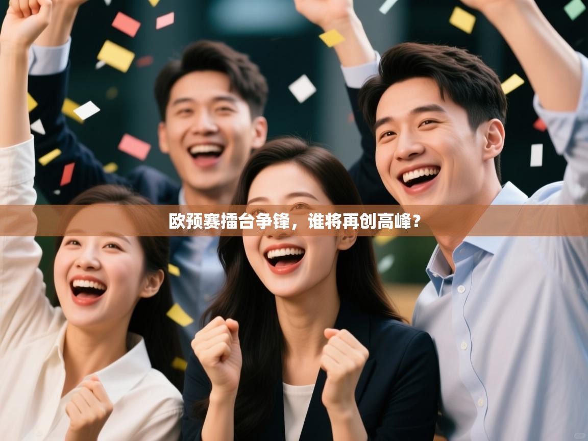 欧预赛擂台争锋,谁将再创高峰? 第2张