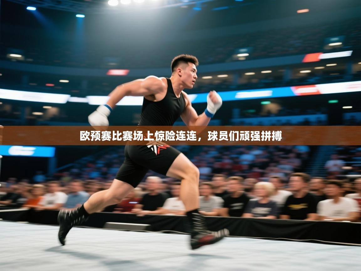 欧预赛比赛场上惊险连连，球员们顽强拼搏  第2张