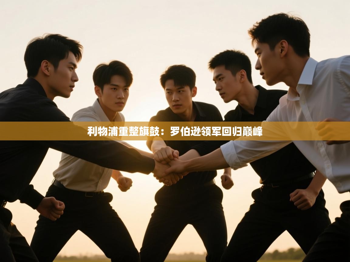 利物浦重整旗鼓：罗伯逊领军回归巅峰  第1张