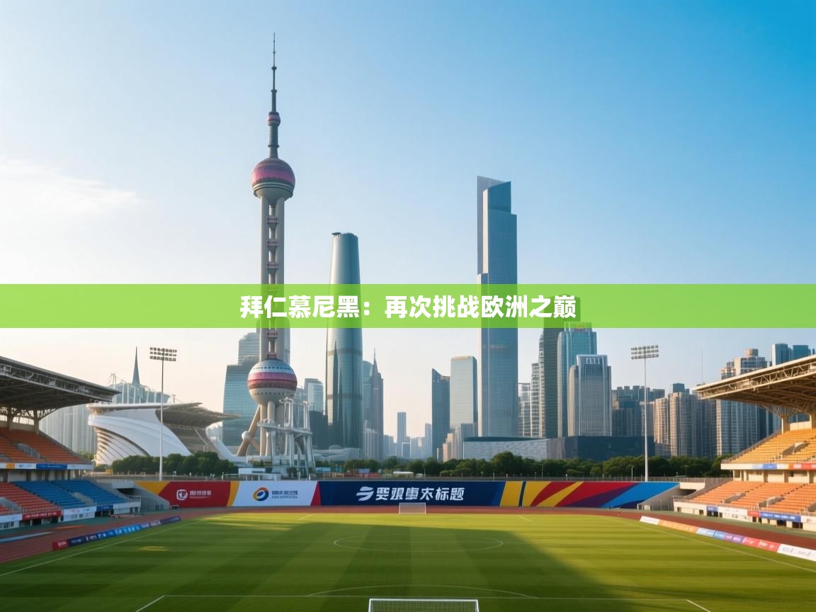 拜仁慕尼黑：再次挑战欧洲之巅  第1张