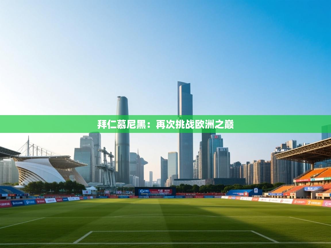 拜仁慕尼黑：再次挑战欧洲之巅  第2张