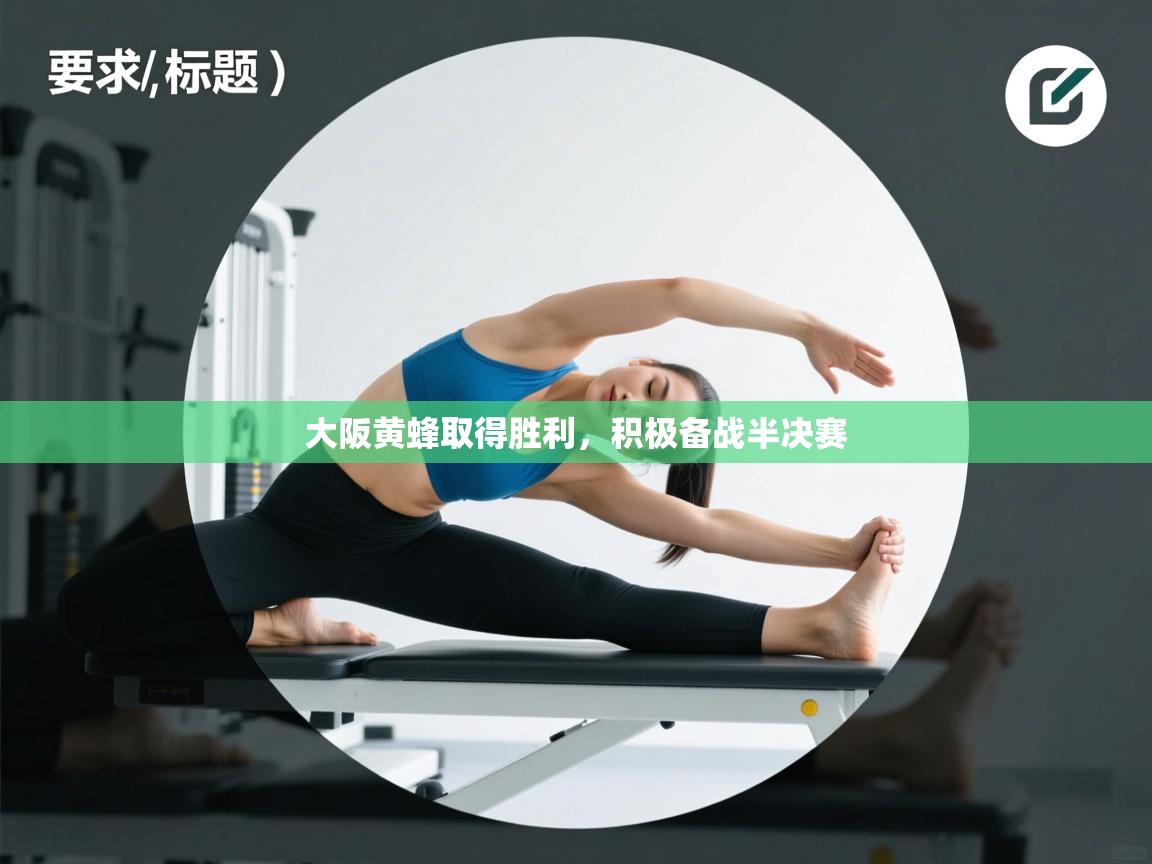 大阪黄蜂取得胜利,积极备战半决赛 第2张