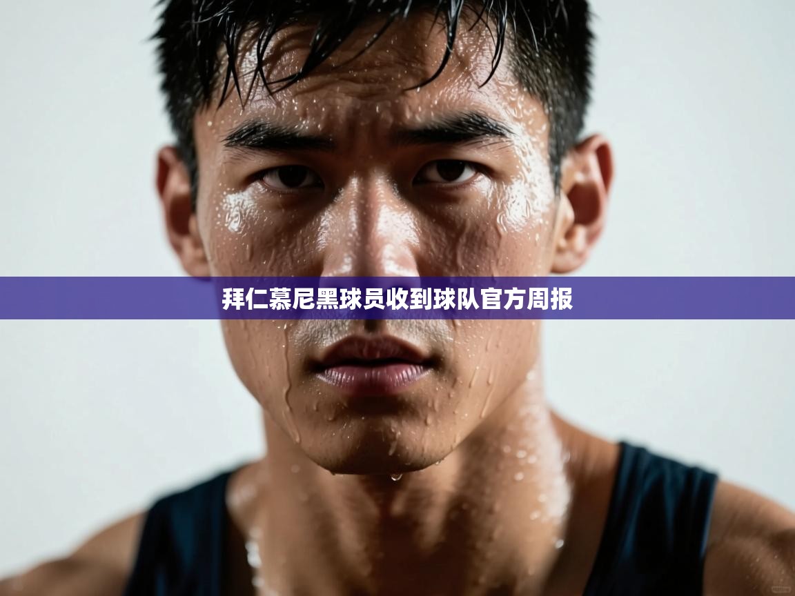 拜仁慕尼黑球员收到球队官方周报 第1张