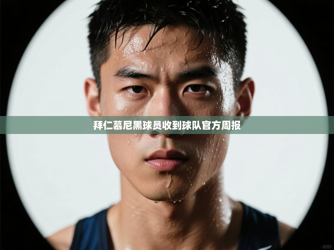 拜仁慕尼黑球员收到球队官方周报 第2张