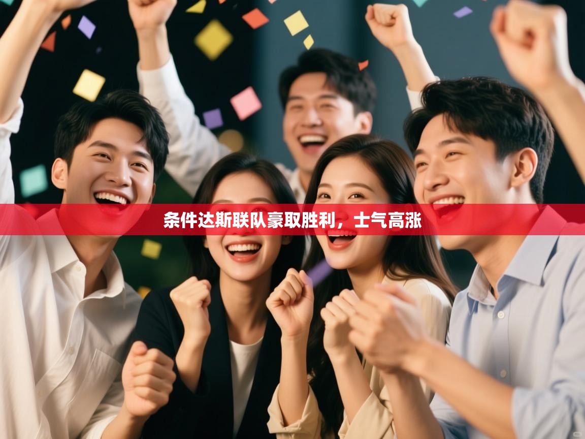 条件达斯联队豪取胜利，士气高涨  第2张