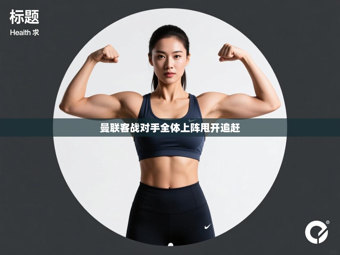 曼联客战对手全体上阵甩开追赶 第2张