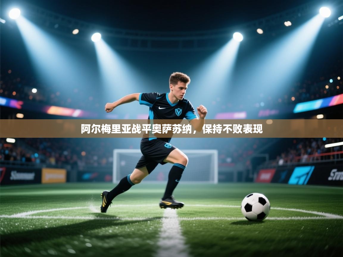 阿尔梅里亚战平奥萨苏纳,保持不败表现 第1张