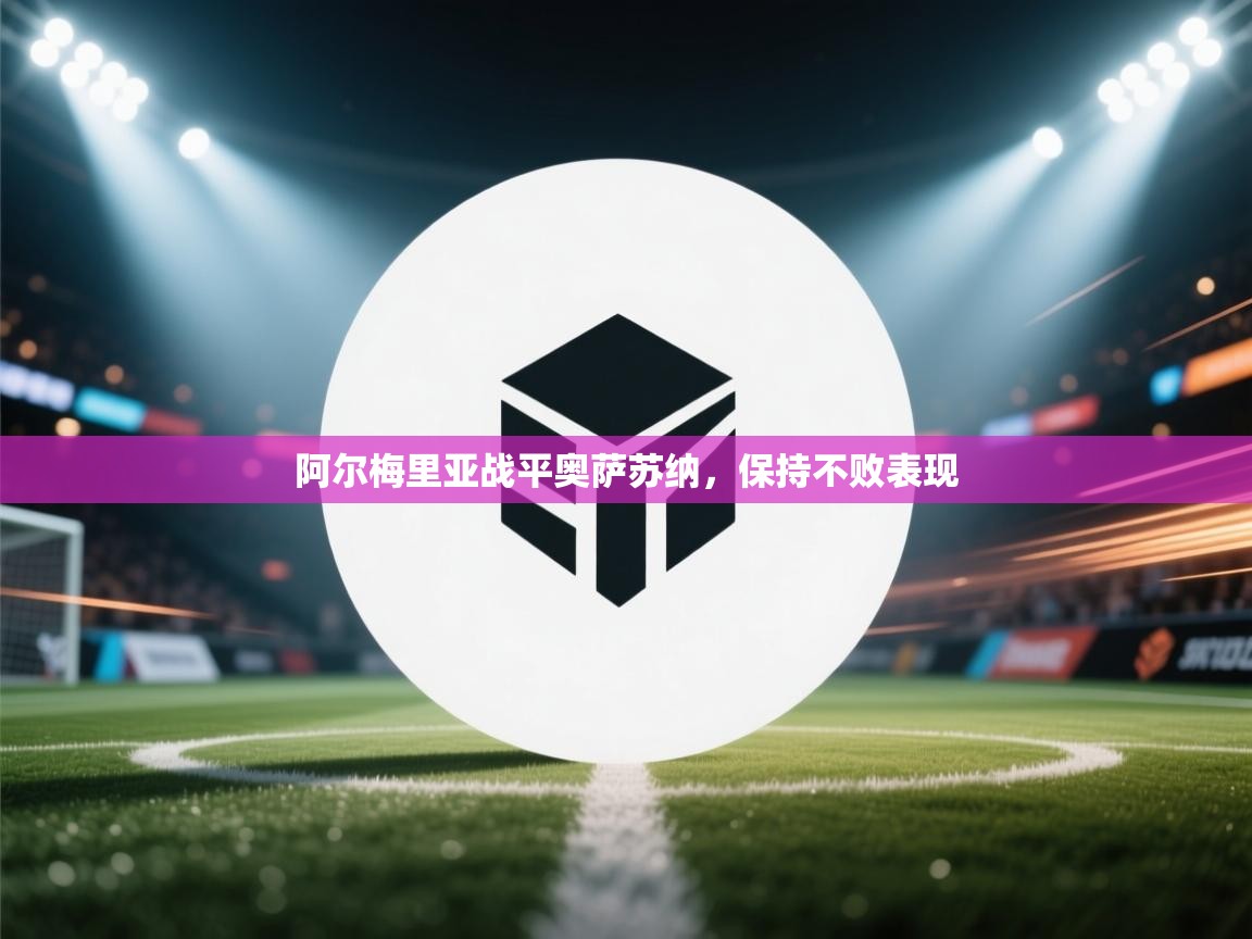 阿尔梅里亚战平奥萨苏纳,保持不败表现 第2张