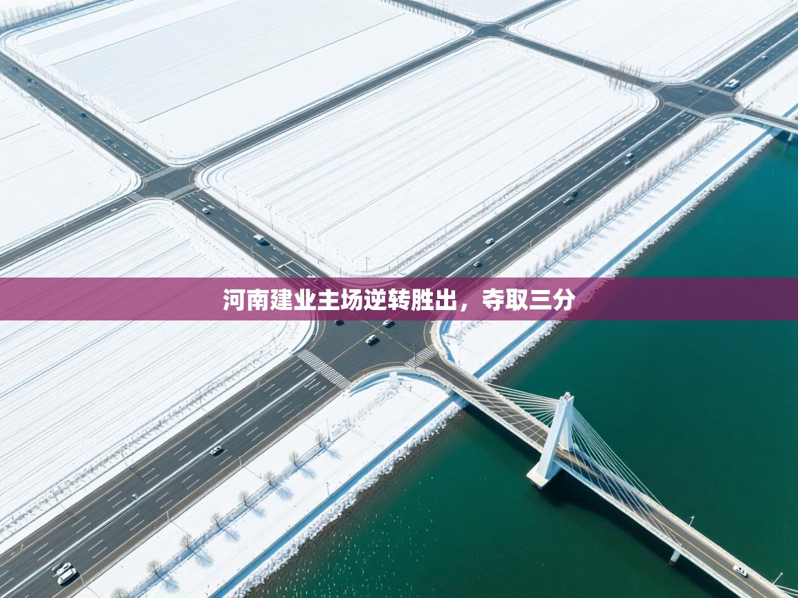 河南建业主场逆转胜出，夺取三分  第1张