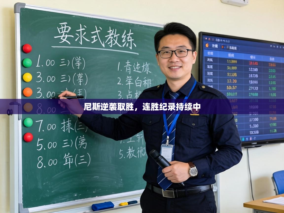 尼斯逆袭取胜,连胜纪录持续中 第1张