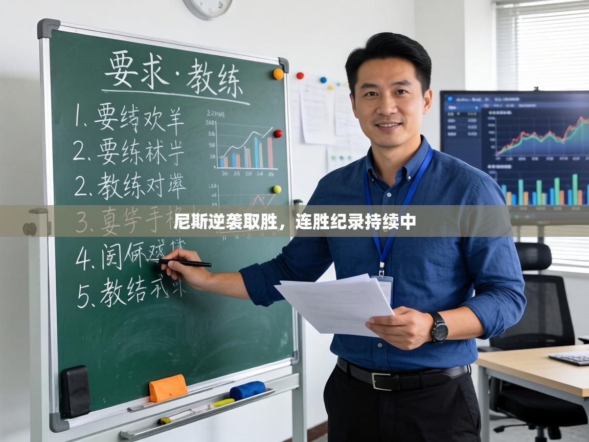 尼斯逆袭取胜,连胜纪录持续中 第2张