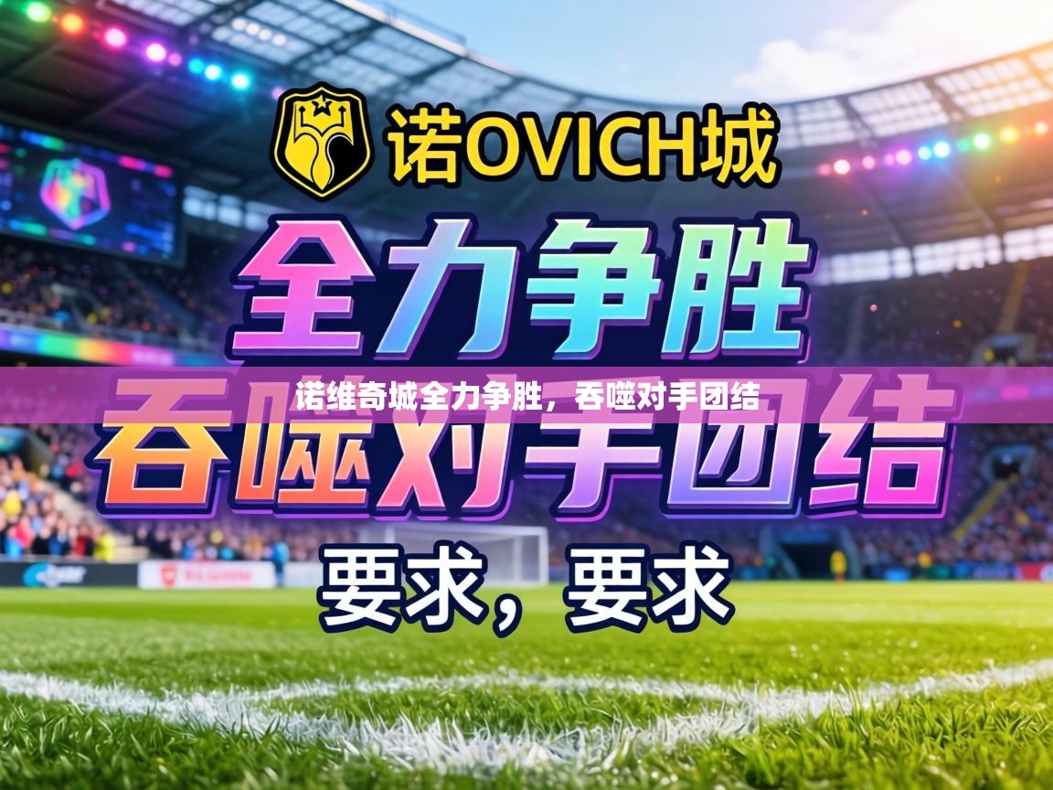 诺维奇城全力争胜,吞噬对手团结 第1张