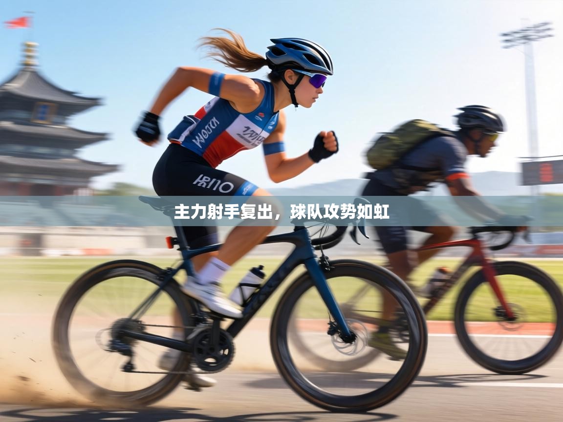 主力射手复出，球队攻势如虹  第1张