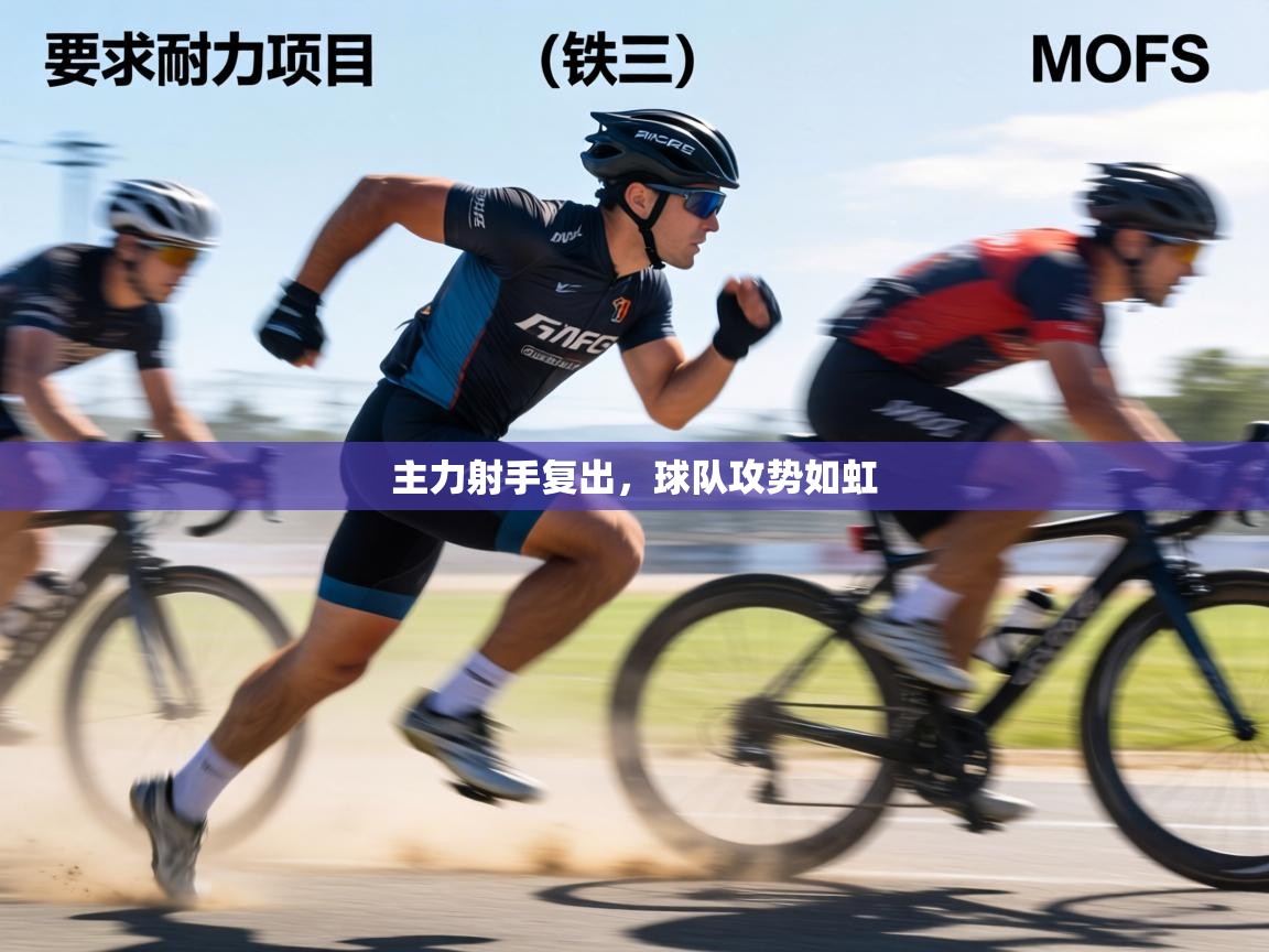 主力射手复出，球队攻势如虹  第2张