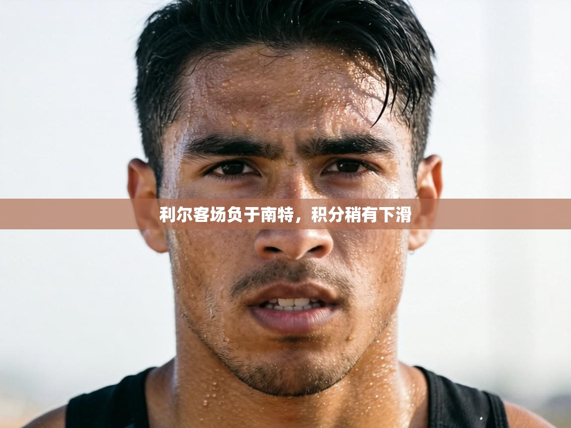 利尔客场负于南特，积分稍有下滑  第1张