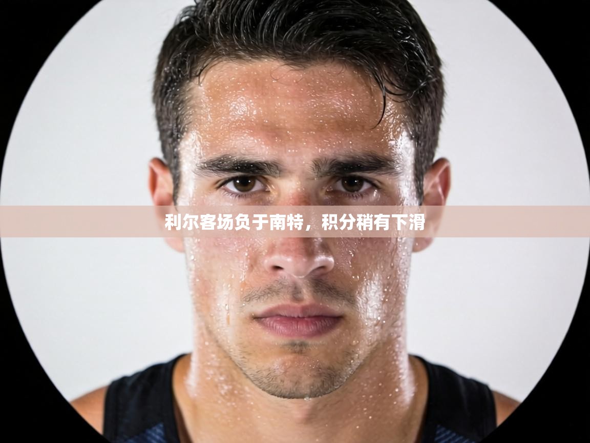 利尔客场负于南特，积分稍有下滑  第2张