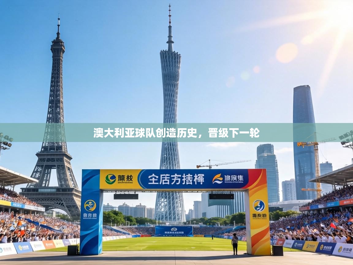 澳大利亚球队创造历史，晋级下一轮  第1张