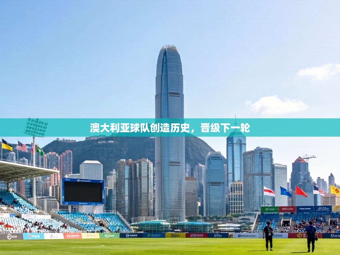 澳大利亚球队创造历史，晋级下一轮  第2张