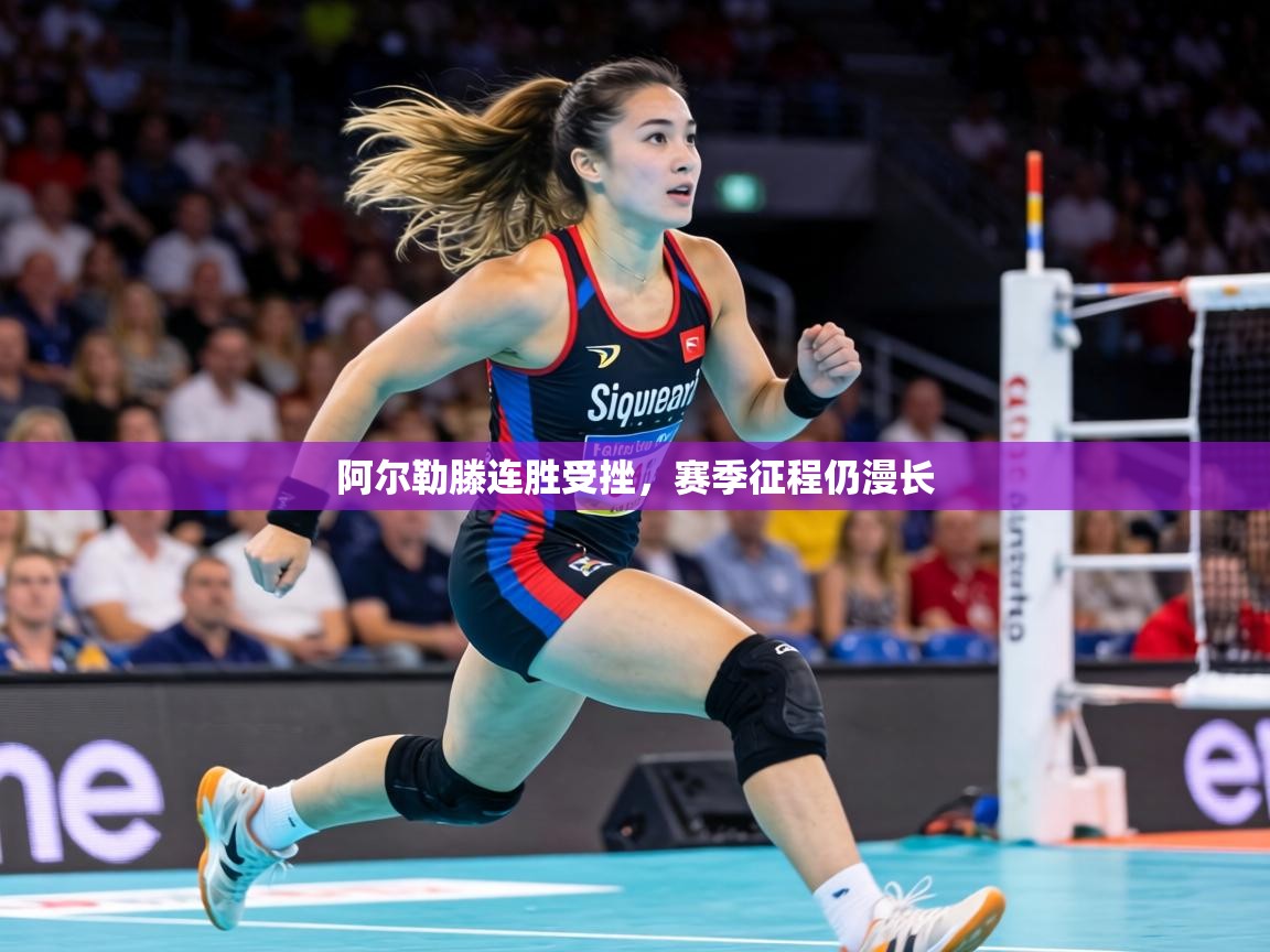 阿尔勒滕连胜受挫，赛季征程仍漫长  第1张