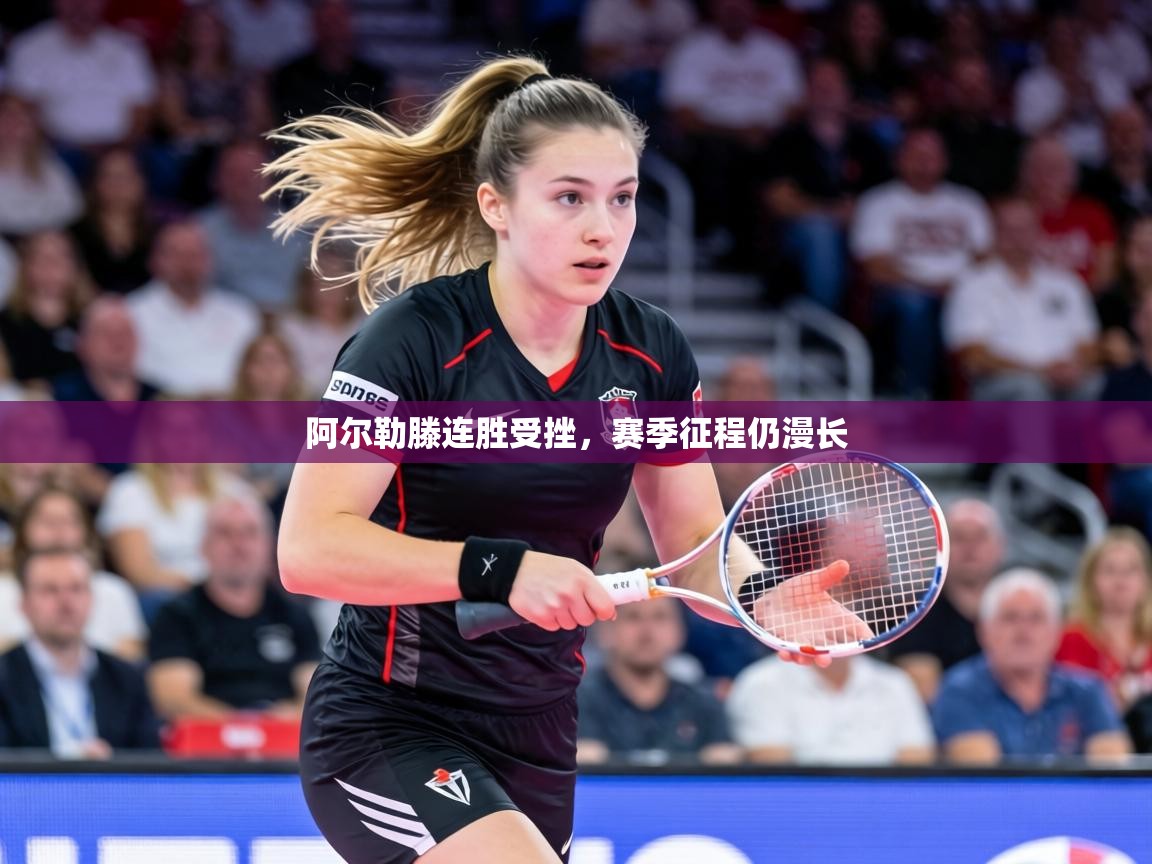 阿尔勒滕连胜受挫，赛季征程仍漫长  第2张