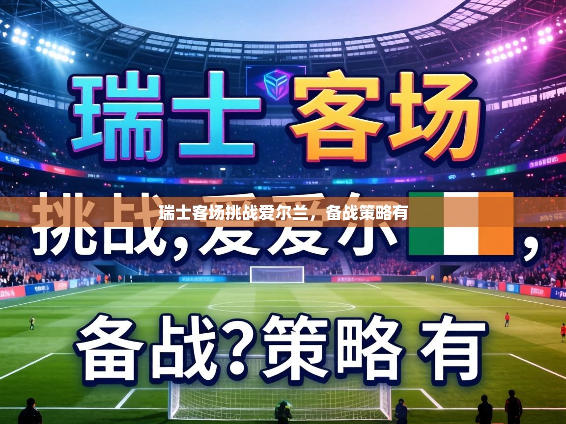 瑞士客场挑战爱尔兰，备战策略有  第1张