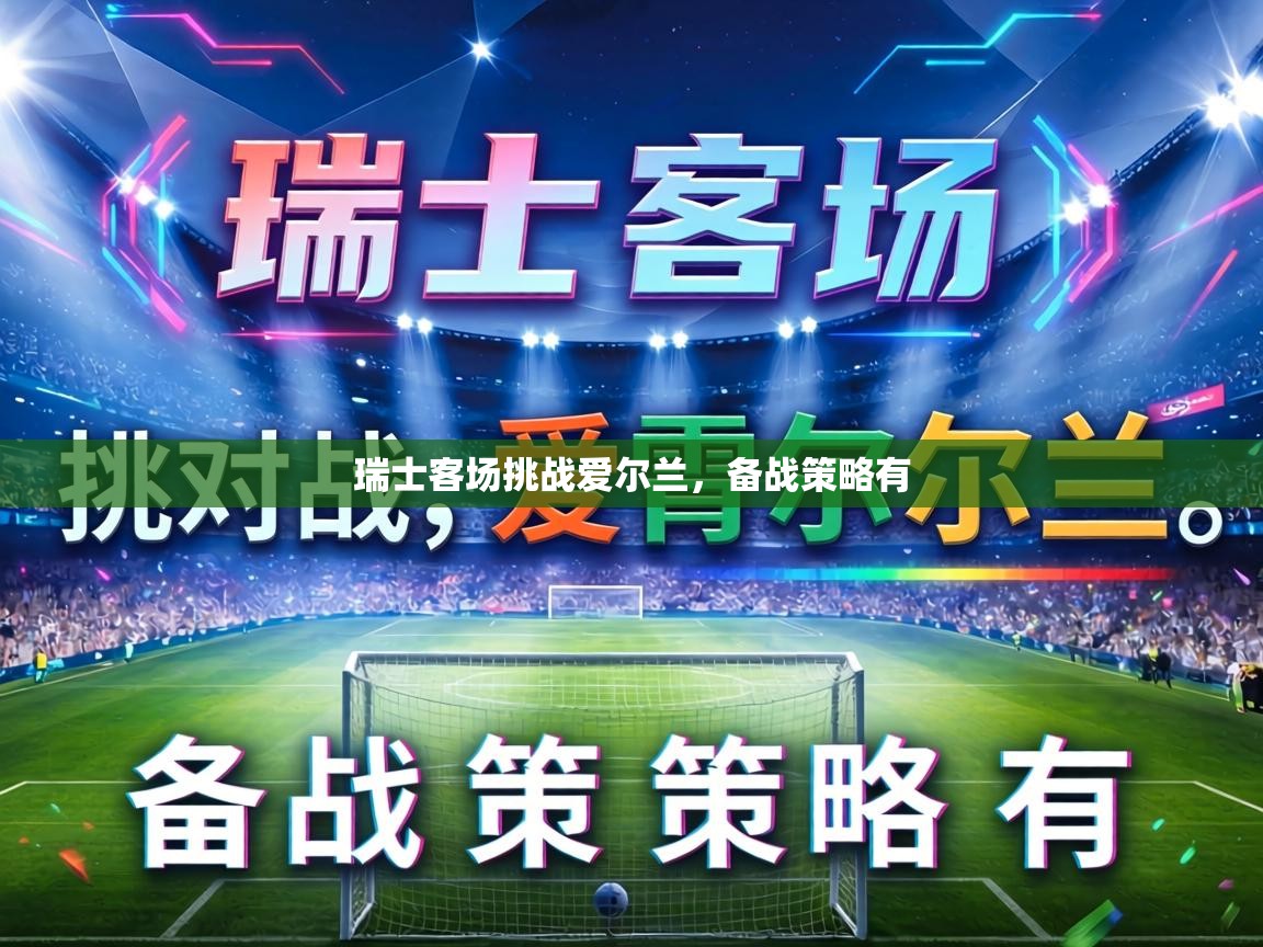 瑞士客场挑战爱尔兰，备战策略有  第2张