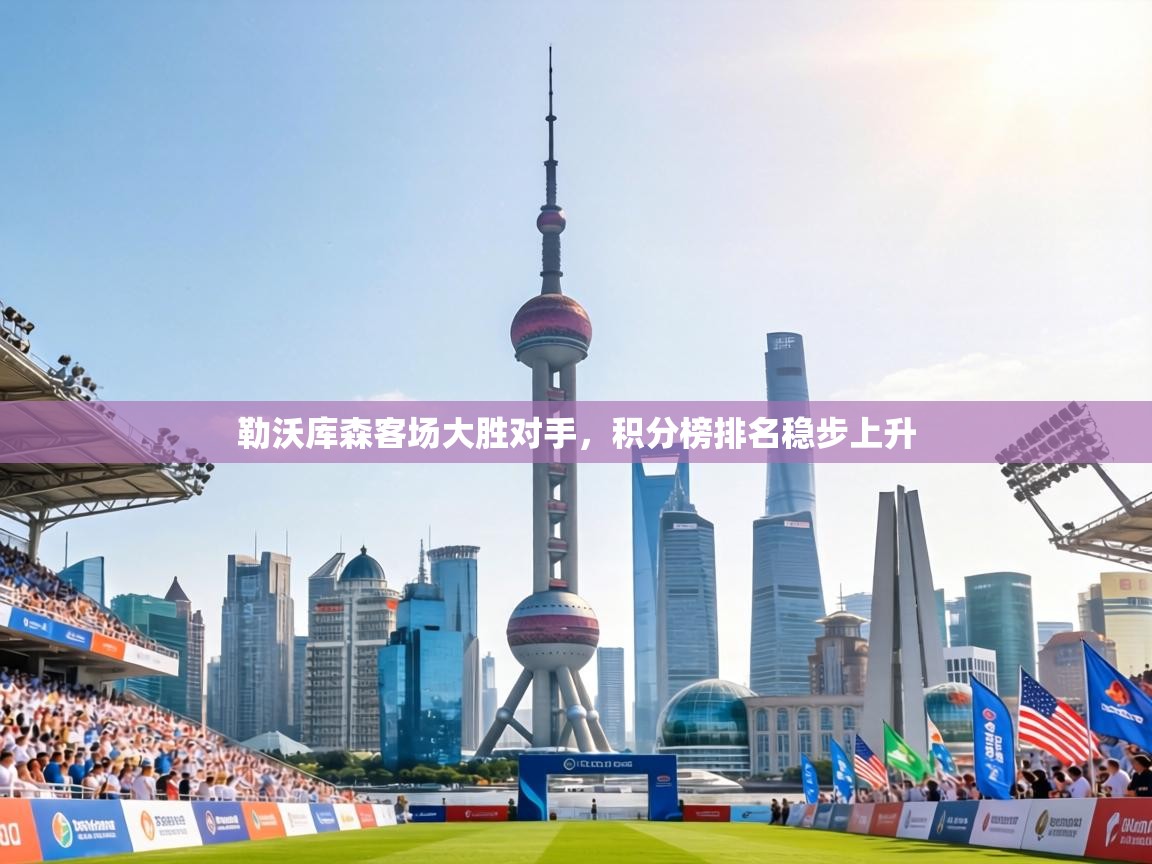 勒沃库森客场大胜对手，积分榜排名稳步上升  第1张