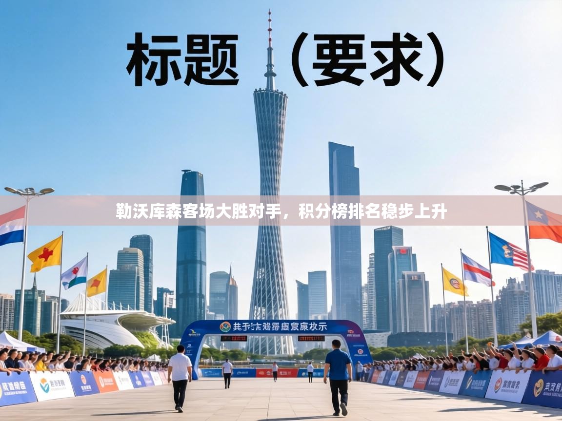 勒沃库森客场大胜对手，积分榜排名稳步上升  第2张