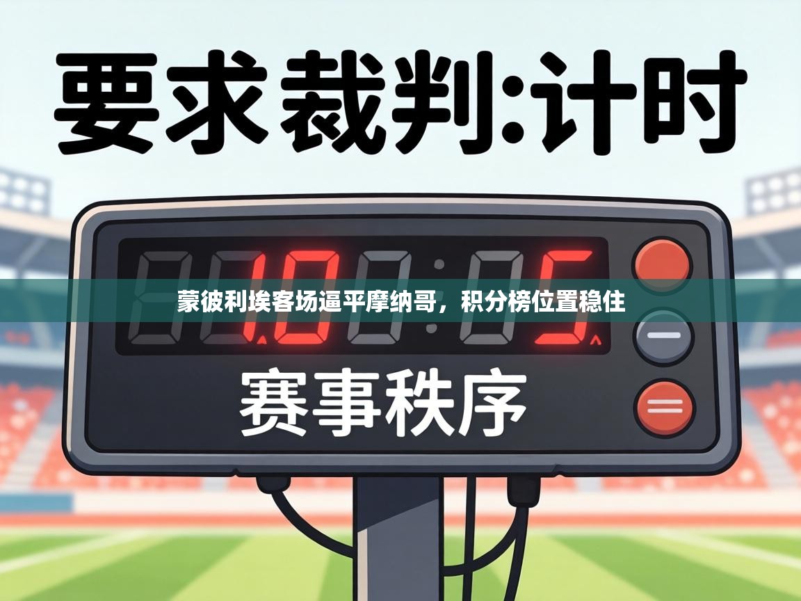 蒙彼利埃客场逼平摩纳哥，积分榜位置稳住  第1张