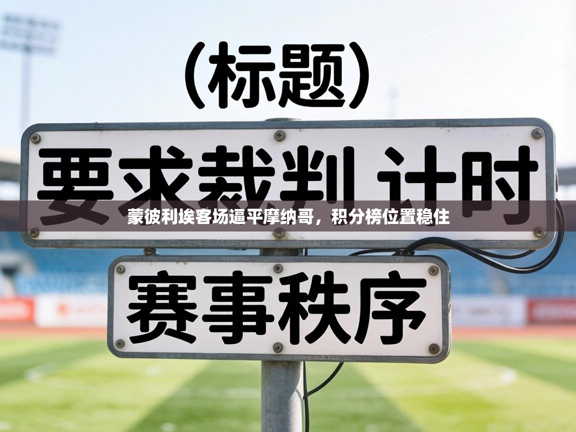 蒙彼利埃客场逼平摩纳哥，积分榜位置稳住  第2张