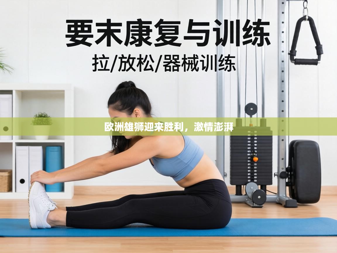 欧洲雄狮迎来胜利，激情澎湃  第2张