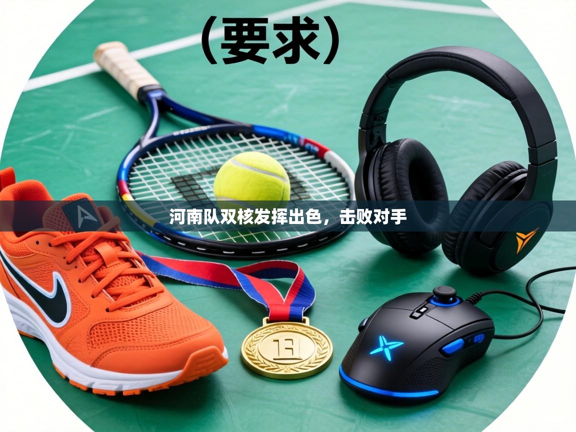 河南队双核发挥出色,击败对手 第1张