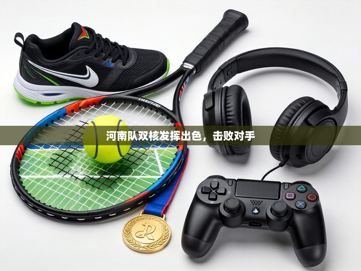 河南队双核发挥出色,击败对手 第2张