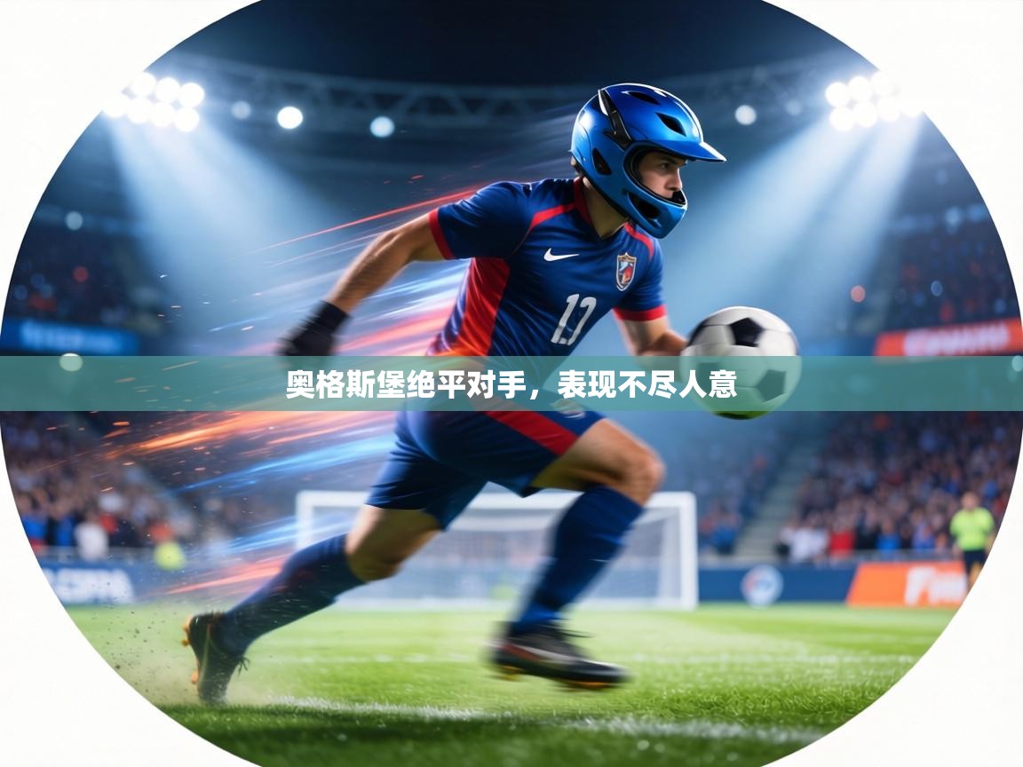 奥格斯堡绝平对手，表现不尽人意  第1张