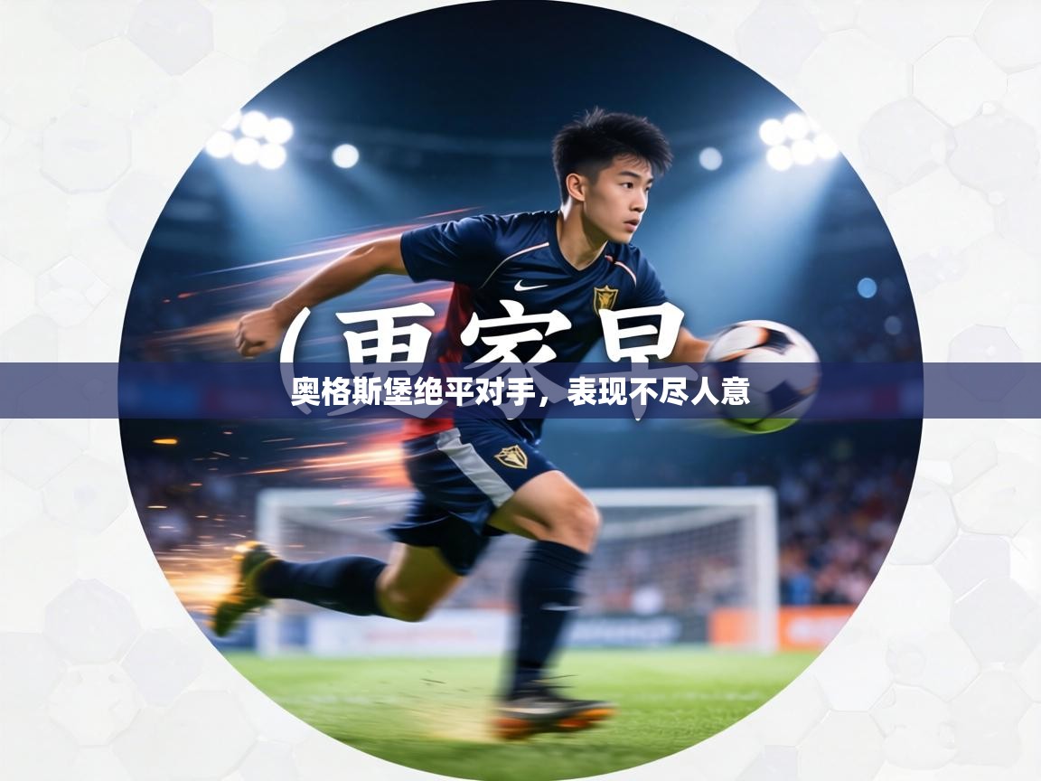 奥格斯堡绝平对手，表现不尽人意  第2张