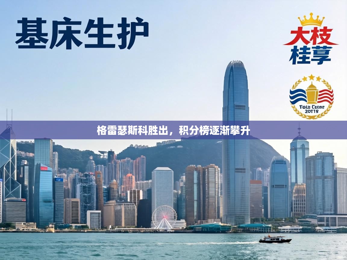 格雷瑟斯科胜出，积分榜逐渐攀升  第2张